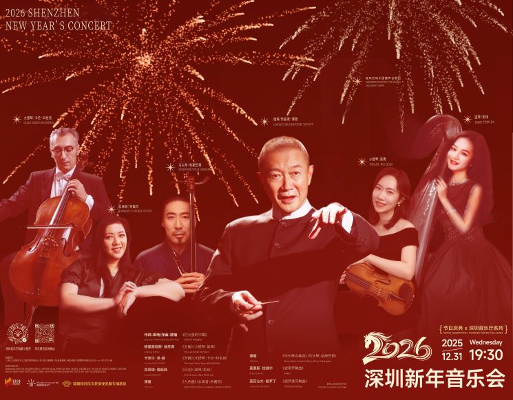 2026 Shenzhen New Year’s Concert