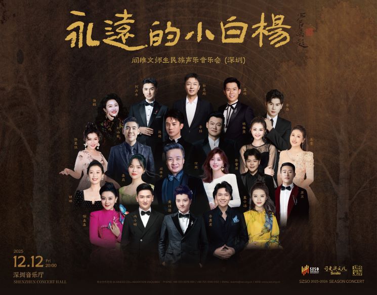 Weiwen Yan & Vocal Masters Gala: Eternal Echoes of Chinese Ballads -- SZSO 2025/2026 Season