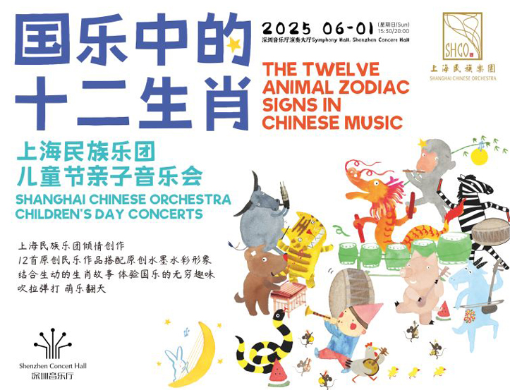6.1 《国乐中的十二生肖》上海民族乐团儿童节亲子音乐会