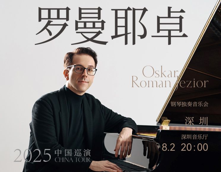 奥斯卡·罗曼耶卓(O叔)钢琴独奏音乐会-深圳站