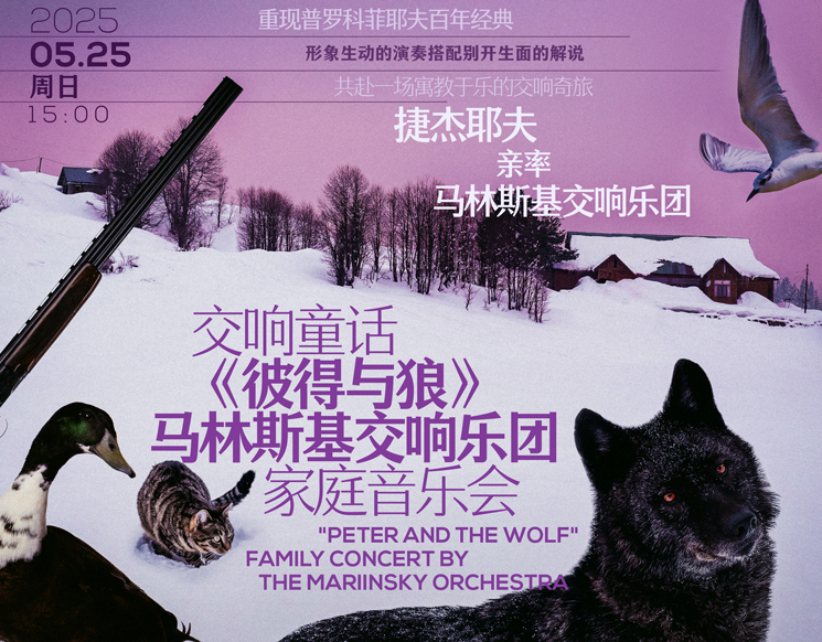 2025深圳文博会艺术季专场 交响童话《彼得与狼》 马林斯基交响乐团家庭音乐会