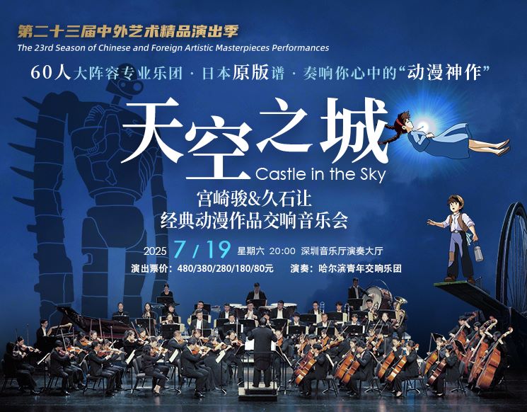 《天空之城》宫崎骏&久石让经典动漫作品交响音乐会