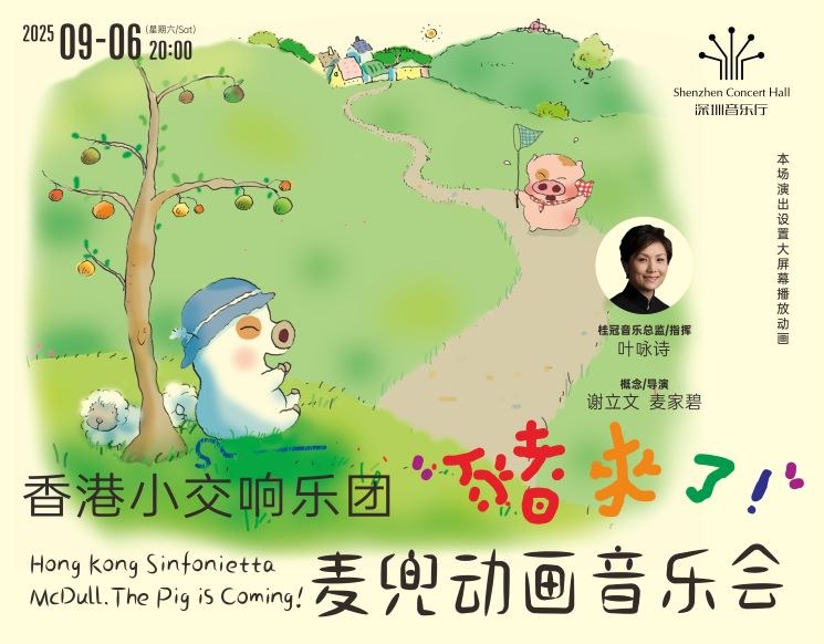 香港小交响乐团麦兜动画音乐会《猪来了！》