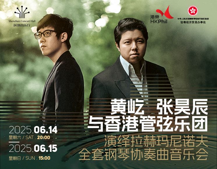 黄屹、张昊辰与香港管弦乐团演绎拉赫玛尼诺夫全套钢琴协奏曲音乐会 Ⅰ