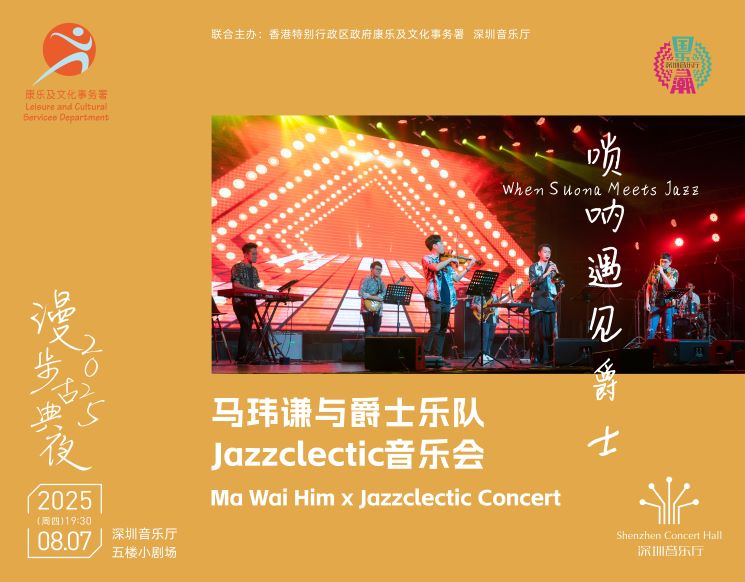 漫步古典夜 唢呐遇见爵士——马玮谦×Jazzclectic爵士乐队音乐会