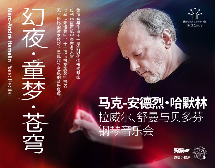 幻夜•童梦•苍穹——哈默林的拉威尔、舒曼与贝多芬钢琴音乐会