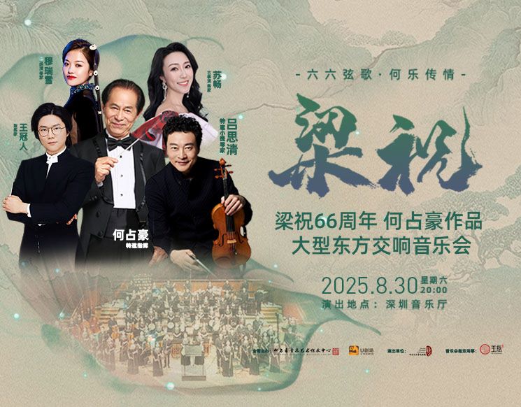 何占豪与吕思清•梁祝66周年何占豪作品大型东方交响音乐会