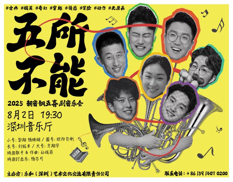 五所不能：朝音铜管喜剧音乐会