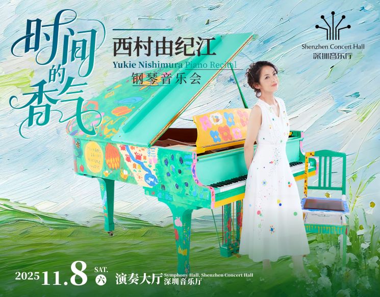 时间的香气——西村由纪江钢琴音乐会