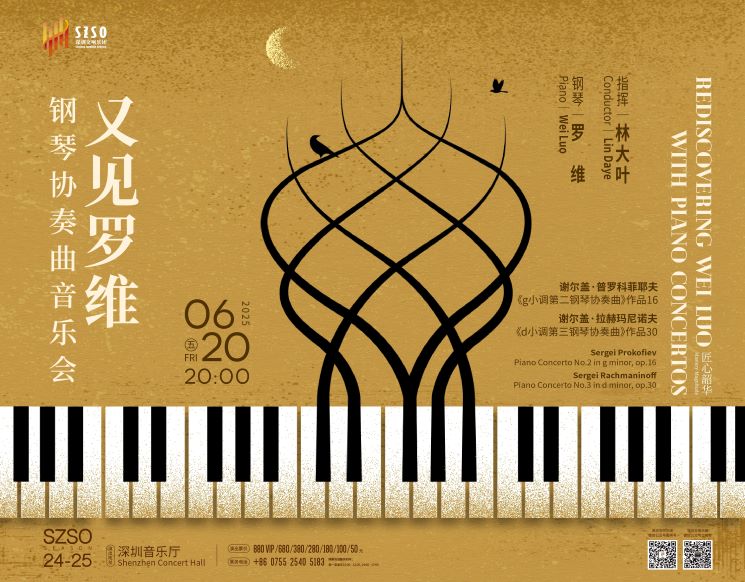深圳交响乐团2024/2025音乐季  乐韵巨匠･又见罗维•钢琴协奏曲音乐会