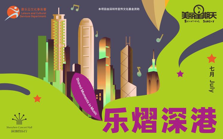 深圳音乐厅公益美丽星期天