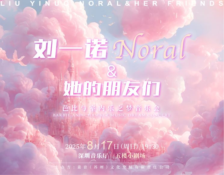 【深圳】Noral与她的朋友们-芭比与室内乐之梦