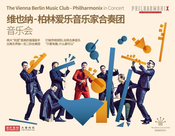 维也纳-柏林爱乐音乐家合奏团Philharmonix音乐会