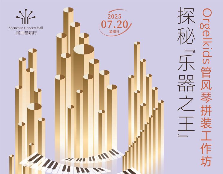 Orgelkids管风琴工作坊 I