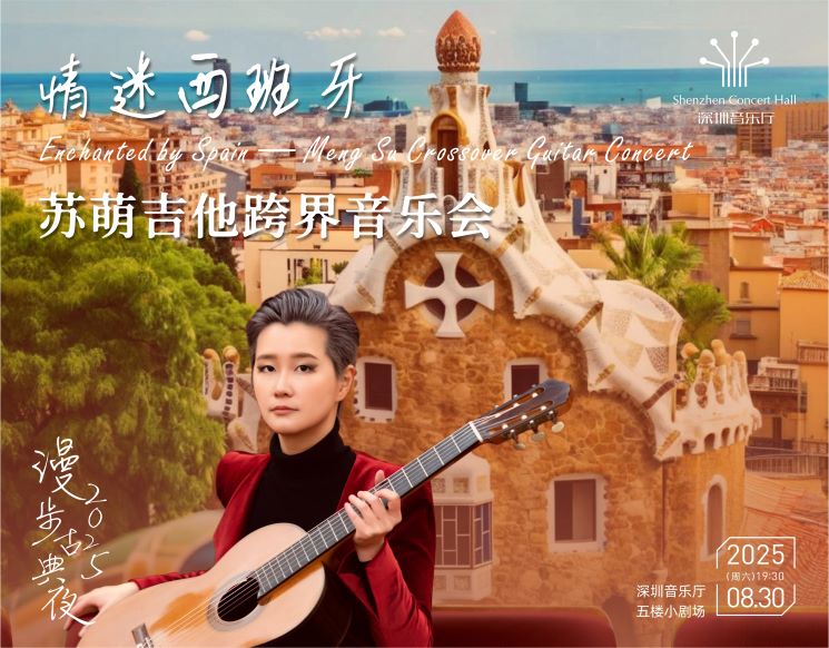 漫步古典夜 情迷西班牙——苏萌吉他跨界音乐会