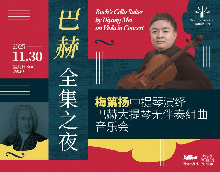 巴赫全集之夜——梅第扬中提琴演绎巴赫大提琴无伴奏组曲音乐会