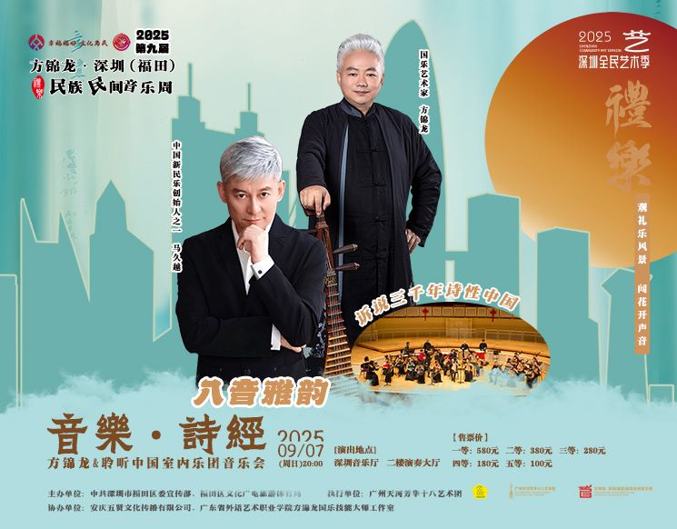 2025第九届“方锦龙·深圳(福田)民族民间音乐周”《音乐·诗经》——方锦龙&聆听中国室内乐团音乐会