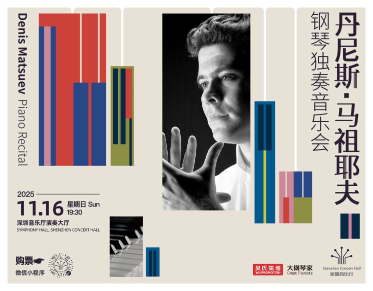 丹尼斯•马祖耶夫钢琴独奏音乐会