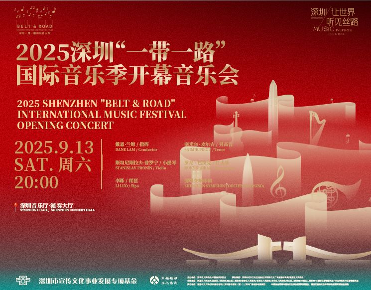 2025 Shenzhen “Belt & Road” International Music Festival Opening Concert