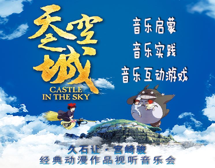 《天空之城》—久石让&宫崎骏经典动漫作品视听音乐会   