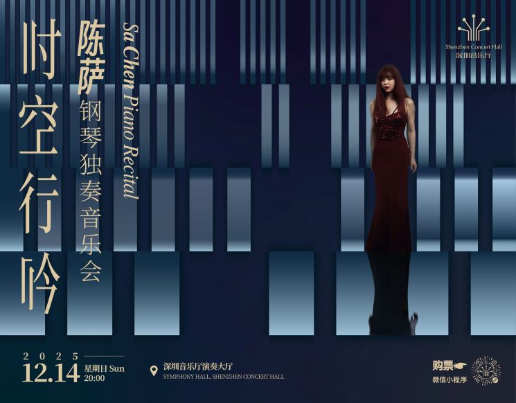 时空行吟——陈萨钢琴独奏音乐会