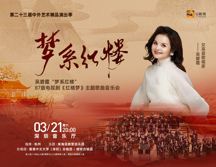 吴碧霞“梦系红楼”87版电视剧《红楼梦》主题歌曲交响音乐会