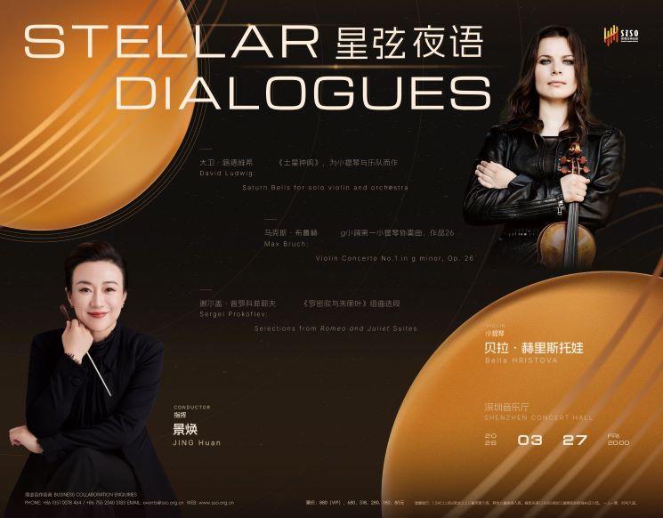 景焕 × 贝拉·赫里斯托娃｜星弦夜语--深圳交响乐团2025/2026音乐季