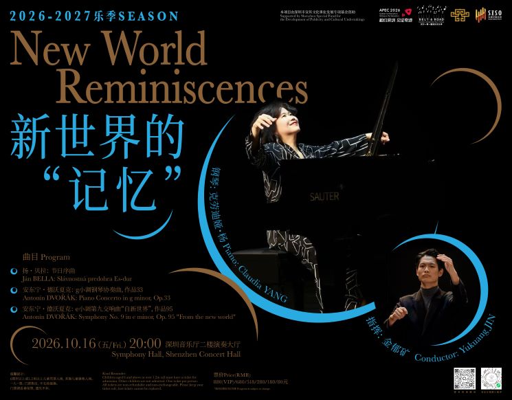 2026深圳“一带一路”国际音乐季——新世界的“记忆”