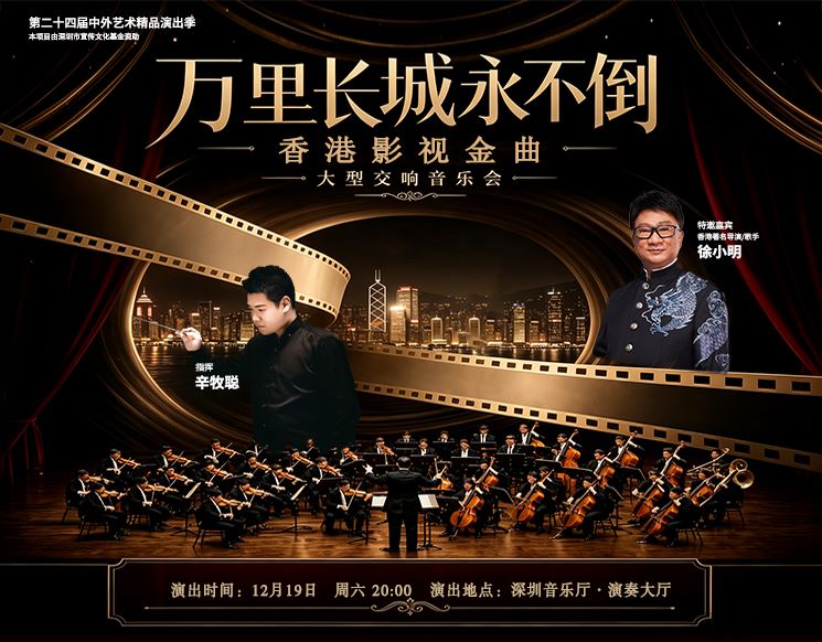 第二十四届中外艺术精品演出季 万里长城永不倒·香港影视金曲大型交响音乐会