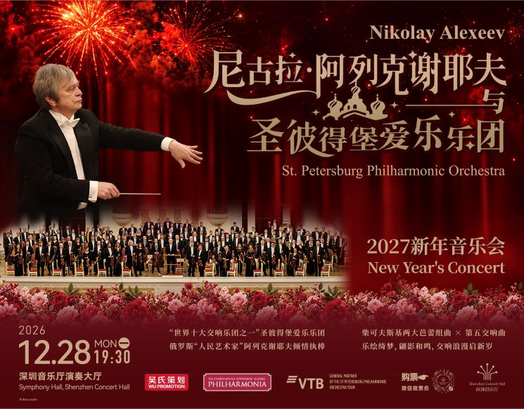 尼古拉•阿列克谢耶夫与圣彼得堡爱乐乐团2027新年音乐会