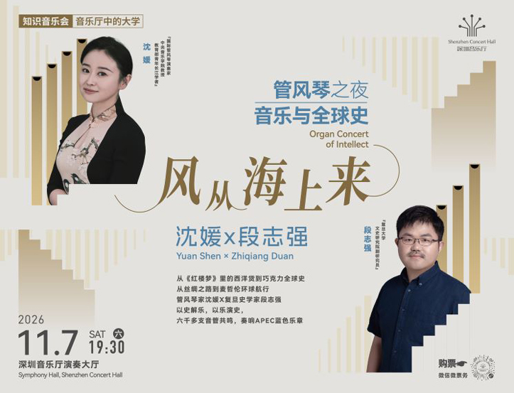 11.7 Yuan Shen×Zhiqiang Duan Organ Concert of Intellect