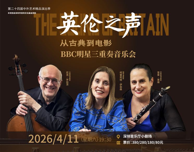 The 24rd Season of Chinese and Foreign Artistic Masterpieces Performances HE SOUND OF BRITAIN —BBC  TRIO CONCERT