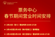 深圳音乐厅票务中心2026春节期间营业时间安排