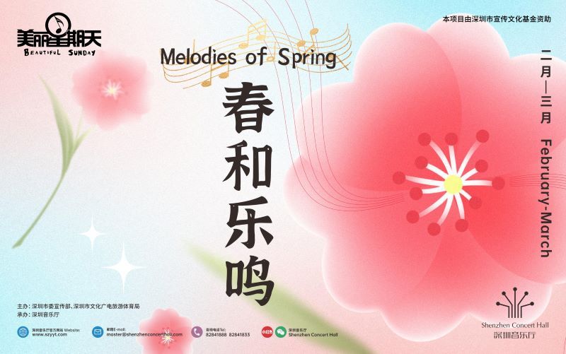 深圳音乐厅公益美丽星期天