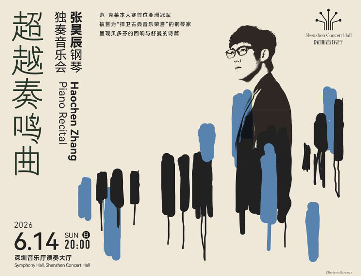 6.14 超越奏鸣曲——张昊辰钢琴独奏音乐会
