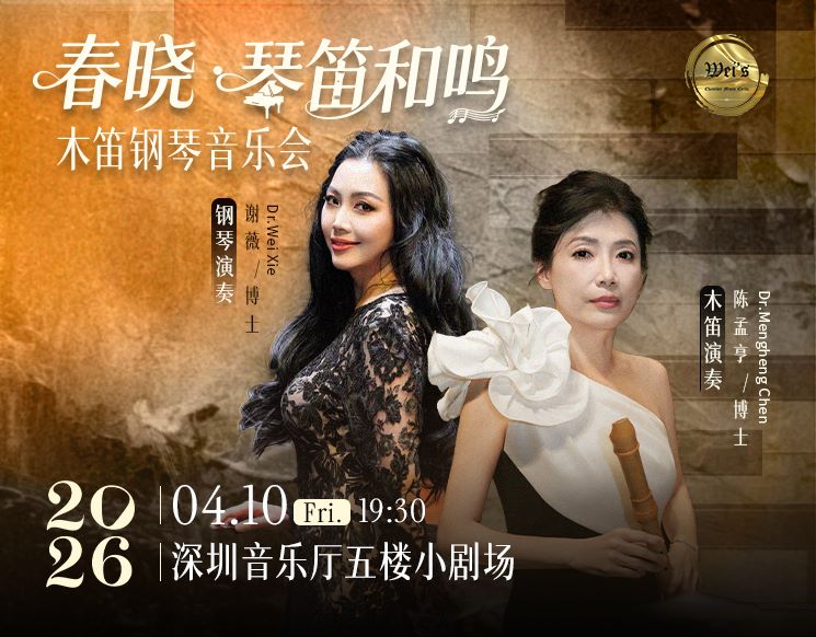 《春晓·琴笛和鸣》木笛钢琴音乐会