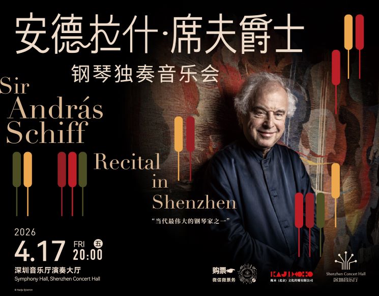 安德拉什•席夫爵士钢琴独奏音乐会