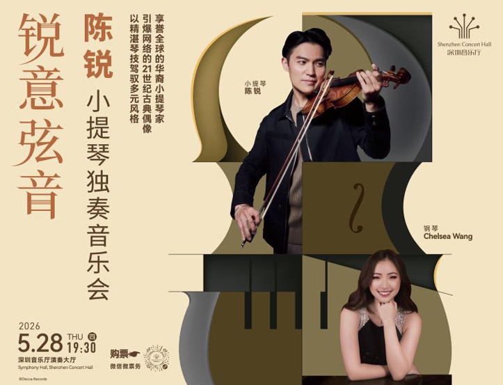 5.28 锐意弦音——陈锐小提琴独奏音乐会