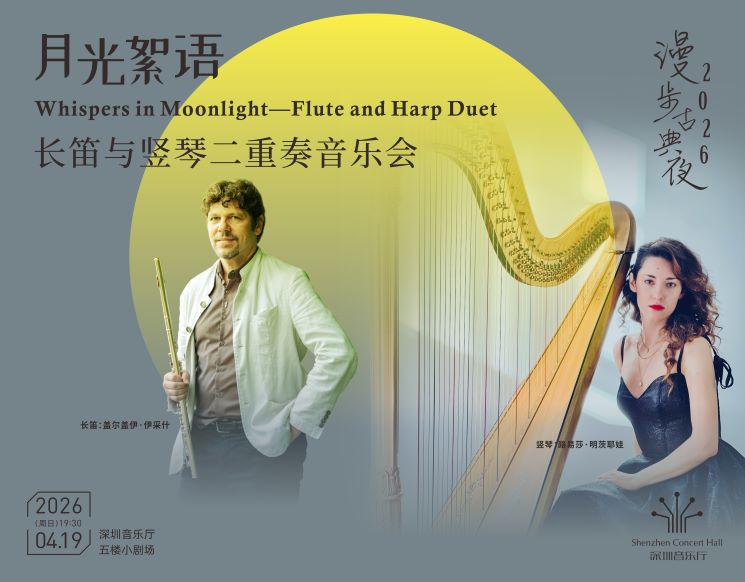 漫步古典夜 月光絮语——长笛与竖琴二重奏音乐会
