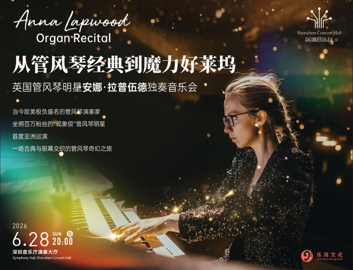 6.28 从管风琴经典到魔力好莱坞——英国管风琴明星安娜•拉普伍德独奏音乐会