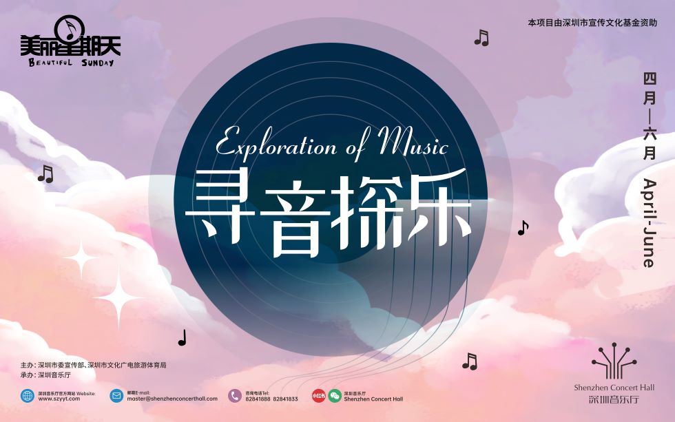 深圳音乐厅公益美丽星期天
