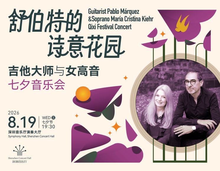 舒伯特的诗意花园——吉他大师与女高音七夕音乐会