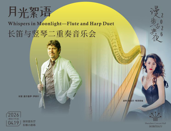 4.19 漫步古典夜 月光絮语——长笛与竖琴二重奏音乐会