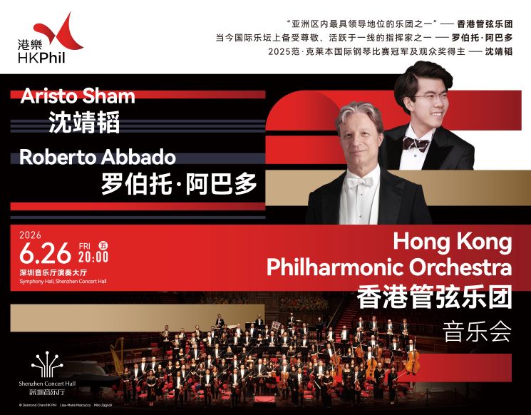 罗伯托·阿巴多、沈靖韬与香港管弦乐团音乐会