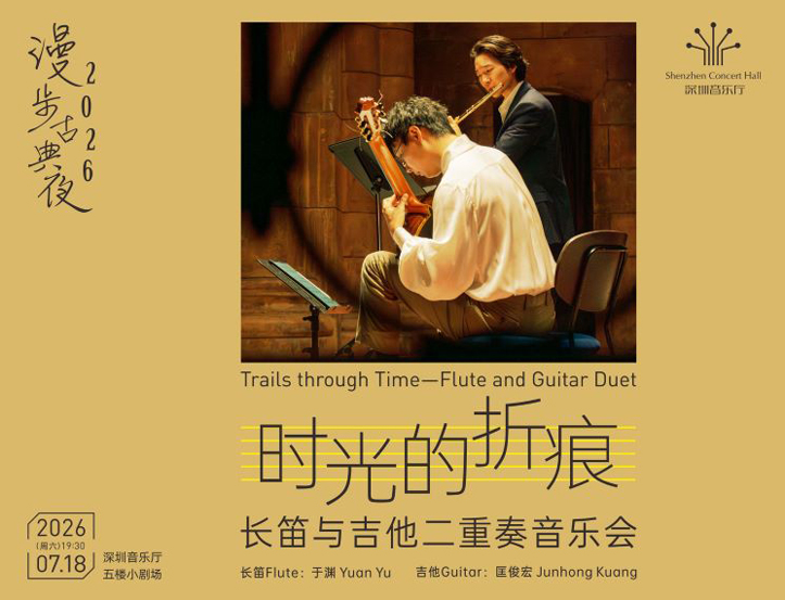 7.18 时光的折痕——长笛与吉他二重奏音乐会