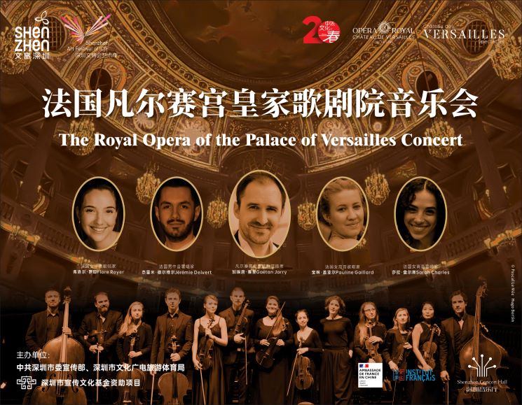 2026深圳文博会艺术季 · 法国凡尔赛宫皇家歌剧院音乐会