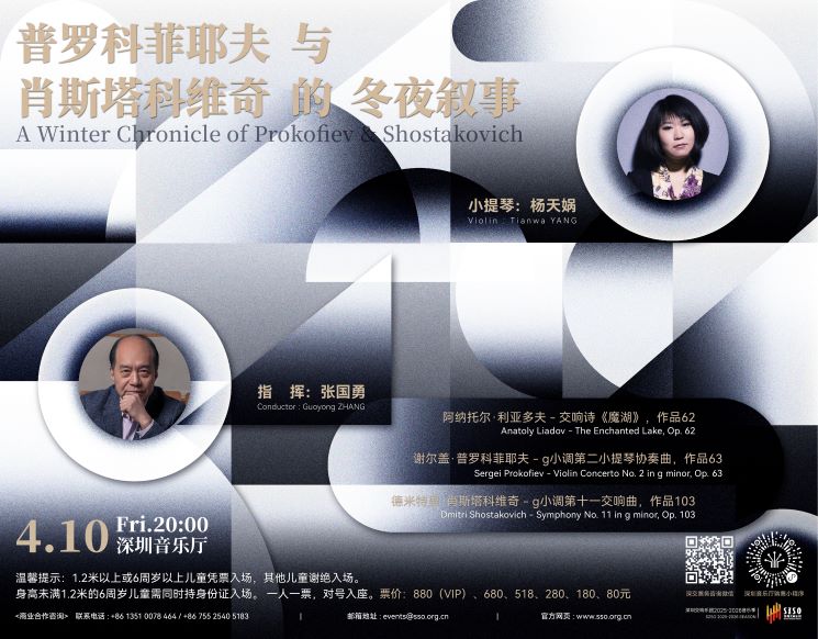 张国勇 x 杨天娲｜普罗科菲耶夫与肖斯塔科维奇的冬夜叙事--深圳交响乐团2025/2026音乐季