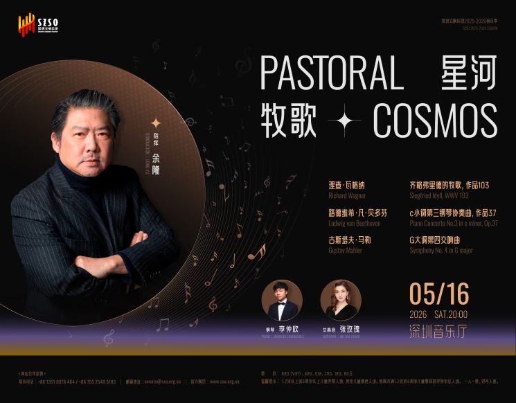 Long Yu x Johnson Zhongxin LI x Mei Gui Zhang: Pastoral Cosmos -- SZSO 2025/2026 Season