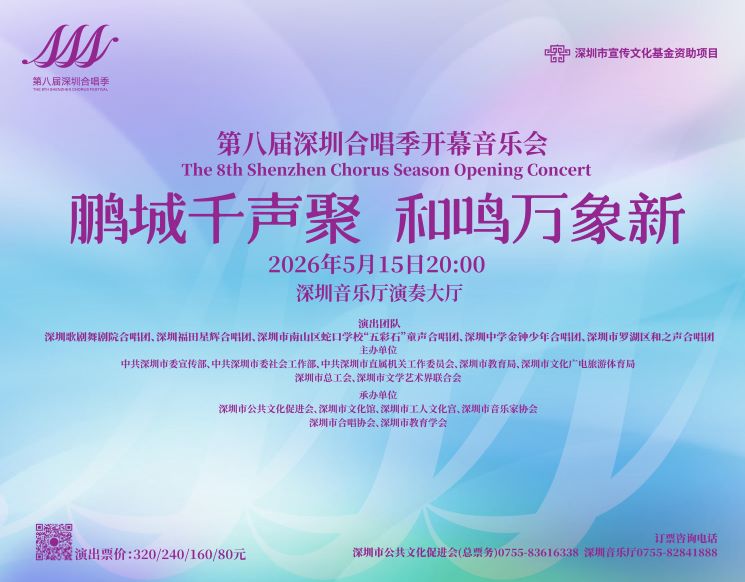 第八届深圳合唱季开幕音乐会