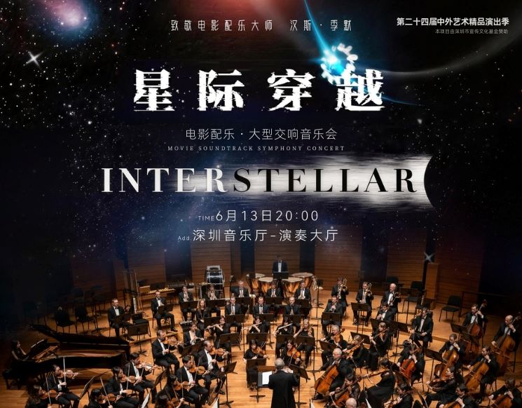 The 24th Season of Chinese and Foreign Artistic Masterpieces Performances Interstellar · Classic Movie Soundtrack Grand Symphony Concert